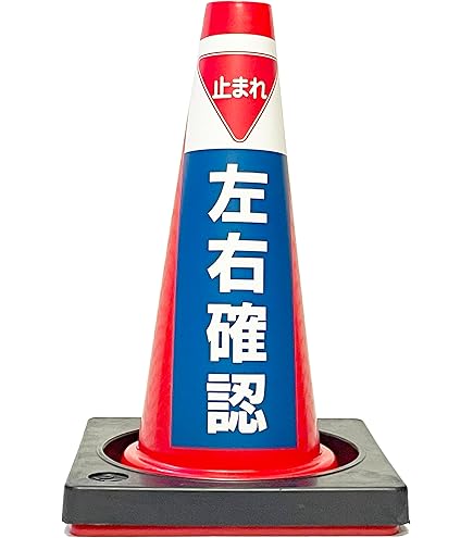 Amazon | 【看板】止まれ・左右確認-200x600mm | 標識・サイン