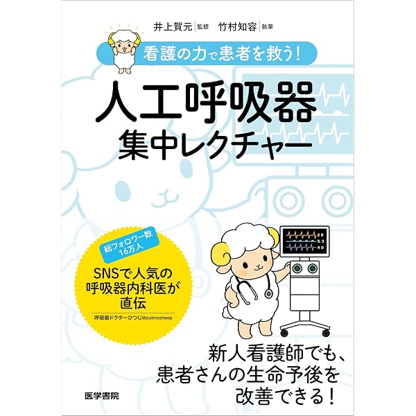 集中治療看護師のための臨床実践テキスト 療養状況と看護編 | 一般社団