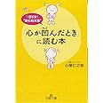 「心が凹んだとき」に読む本: １日５分！“読む処方箋” (王様文庫)