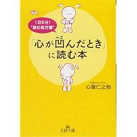 心屋仁之助の「いい人」をやめてスッキリする話 (王様文庫) | 心屋