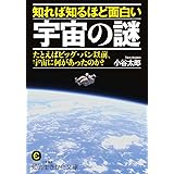 知れば知るほど面白い宇宙の謎: たとえばビッグ・バン以前、宇宙に何があったのか? (知的生きかた文庫 こ 40-1)