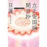 日蓮「立正安国論」「開目抄」 ビギナーズ 日本の思想 (角川ソフィア文庫 G 1-7 ビギナーズ日本の思想)