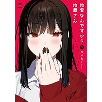地雷なんですか？地原さん 1巻～9巻セット シュリンク未開封　全巻初版 7166NsJQLXL._AC_UL210_SR210,