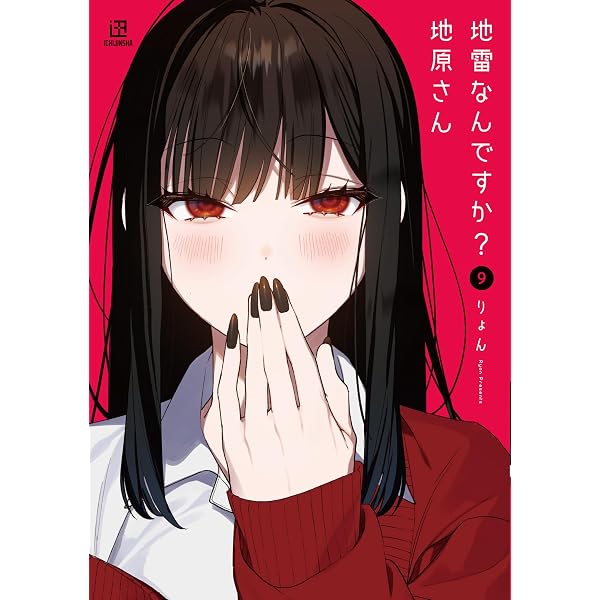 Amazon.co.jp: 地雷なんですか？ 地原さん（8） : りょん: 本