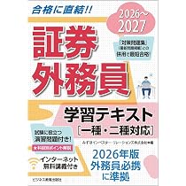 2026-2027 証券外務員 学習テキスト（一種・二種対応） | みずほ