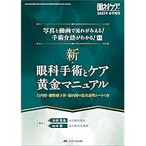 新・眼科手術とケア 黄金マニュアル：写真と動画で流れがみえる！ 手術