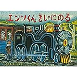 エンソくん きしゃにのる (こどものとも傑作集)