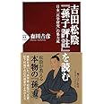 吉田松陰『孫子評註』を読む 日本「兵学研究」の集大成 (PHP新書)