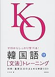 ゼロからしっかり学べる!韓国語 文法トレーニング