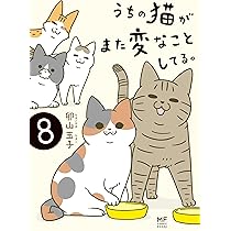 うちの猫がまた変なことしてる。　コミック　1-7巻セット（コミック） 全巻セット うちの猫がまた変なことしてる。 コミック 1-7巻セット | 卵山