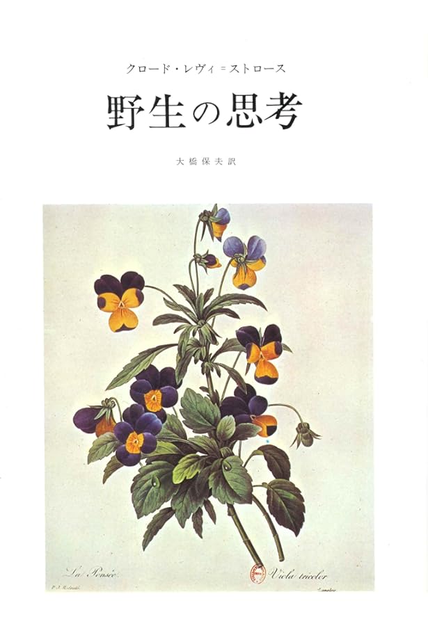 親族の基本構造 | クロード・レヴィ＝ストロース |本 | 通販 | Amazon