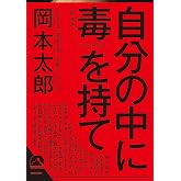 自分の中に毒を持て<新装版> (青春文庫)