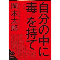 自分の中に毒を持て (青春文庫) | 岡本 太郎 |本 | 通販 | Amazon