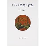 フランス革命の省察