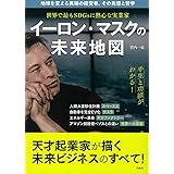 世界で最もSDGsに熱心な実業家 イーロン・マスクの未来地図