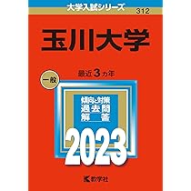 玉川大学 (2023年版大学入試シリーズ) | 教学社編集部 |本