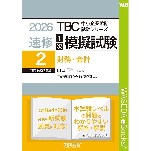 Amazon.co.jp: 2026年版 速修2次テキスト TBC中小企業診断士試験