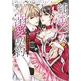 純蜜乙女の溺愛契約 ~執事はドSヴァンパイヤ~ (ミッシィコミックス/YLC DX Collection)