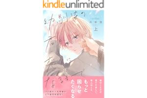 幼馴染の君と恋人になるまで 上【電子限定描き下ろし付き】 (エクレアコミック)