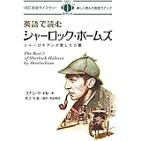 MP3 CD付 英語で読むシャーロック・ホームズ シャーロキアンが愛した5篇 The Best 5 of Sherlock Holmes by Sherlockian【日英対訳】 (IBC対訳ライブラリー)