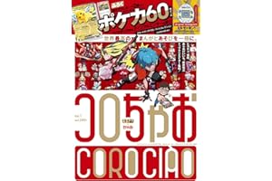 コロちゃお vol.1（てれコロスペシャル2026年1月号・付録 『スタートデッキ100 バトルコレクション コロちゃおVer.』付き）