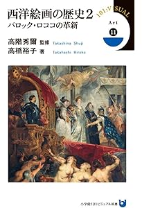 西洋絵画の歴史 1 ルネサンスの驚愕 (小学館101ビジュアル新書) | 遠山