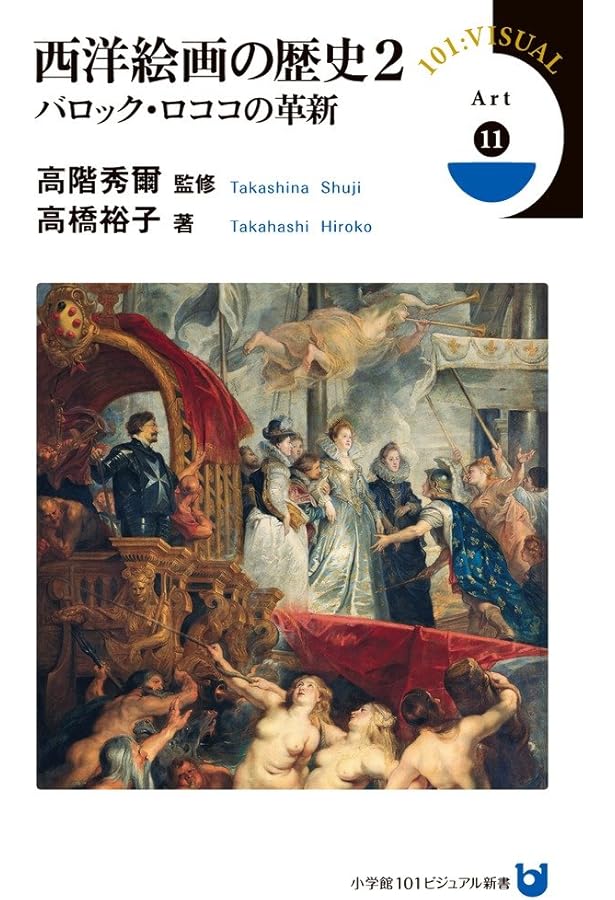 西洋絵画の歴史 1 ルネサンスの驚愕 (小学館101ビジュアル新書) | 遠山