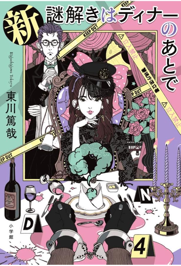 Amazon.co.jp: 謎解きはディナーのあとで 3 : 東川 篤哉: 本