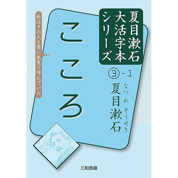 Amazon.co.jp: 夏目漱石3-2 こころ (夏目漱石大活字本シリーズ 3-2