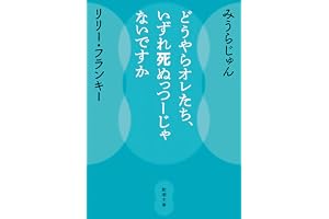 どうやらオレたち、いずれ死ぬっつーじゃないですかの表紙