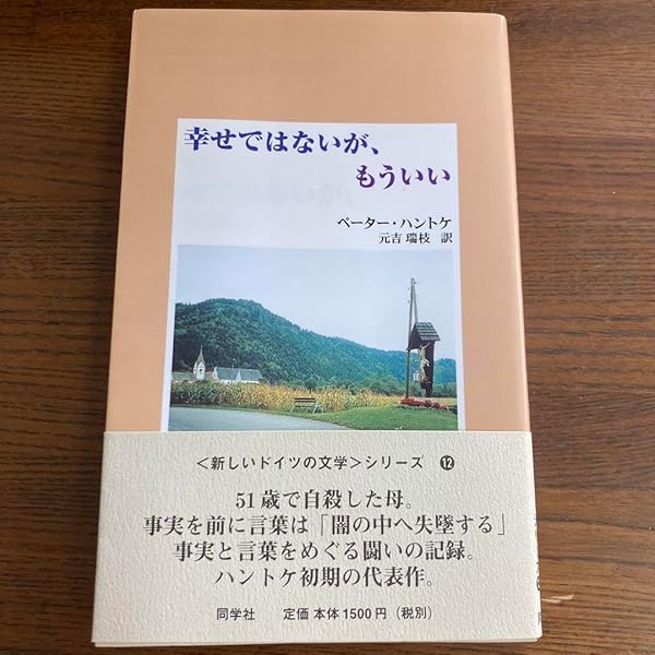 幸せではないが、もういい (新しいドイツの文学シリーズ 12