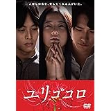 ユリゴコロ DVDスタンダード・エディション