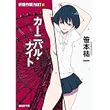 カーニバル・ナイト 妖精作戦