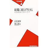 組織に頼らず生きる: 人生を切り拓く7つのキーワード (平凡社新書 250)