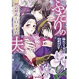 ふたりの夫: 明治双恋エロティカ (ティアラ文庫)