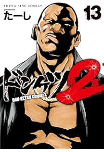 Amazon.co.jp: ドンケツ 第2章 14 (14巻) (YKコミックス) : たーし