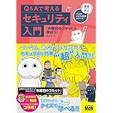 Q＆Aで考えるセキュリティ入門　「木曜日のフルット」と学ぼう！〈漫画キャラで学ぶ大人のビジネス教養シリーズ〉