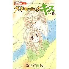 グッドモーニング キス 1 りぼんマスコットコミックス 高須賀 由枝 本 通販 Amazon