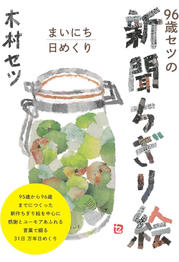 90歳セツの新聞ちぎり絵 | 木村 セツ, 木村 セツ |本 | 通販 | Amazon