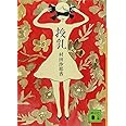 授乳 (講談社文庫)