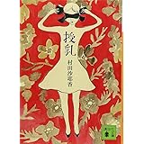 授乳 (講談社文庫)