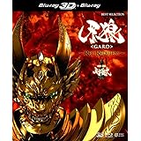 牙狼 [GARO]~RED REQUIEM~ 3D Blu-ray+2D Blu-ray