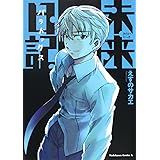 未来日記パラドックス (角川コミックス・エース 129-16)