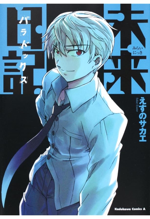 Amazon.co.jp: 未来日記11プレミアムアニメDVD付き限定版 : えすの