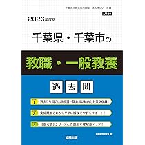 Amazon.co.jp: 千葉県・千葉市の教職・一般教養過去問 (2026年度版