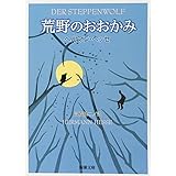 荒野のおおかみ (新潮文庫)