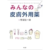 あらゆる診療科で役立つ皮膚科の薬 症状からの治療パターン60 これだけは知っておきたい 梅林 芳弘 本 通販 Amazon