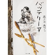 あさのあつこさん 肉筆サイン入り「バッテリー」全7巻　揃い バッテリーV (角川文庫) | あさの あつこ, 佐藤 真紀子 |本 | 通販
