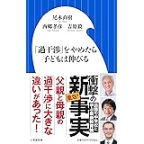 「過干渉」をやめたら子どもは伸びる (小学館新書)