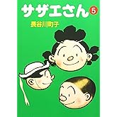 サザエさん (5)